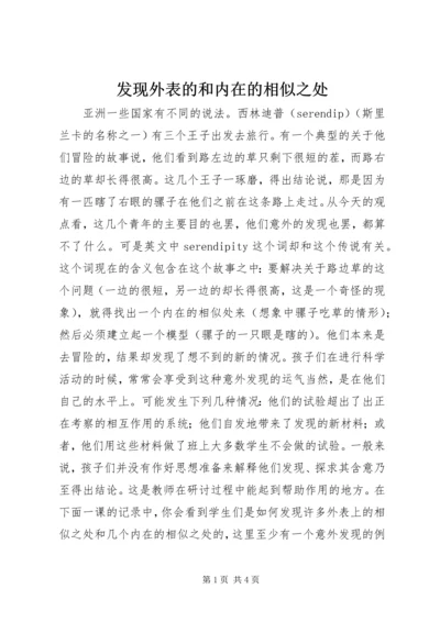 发现外表的和内在的相似之处 (3).docx