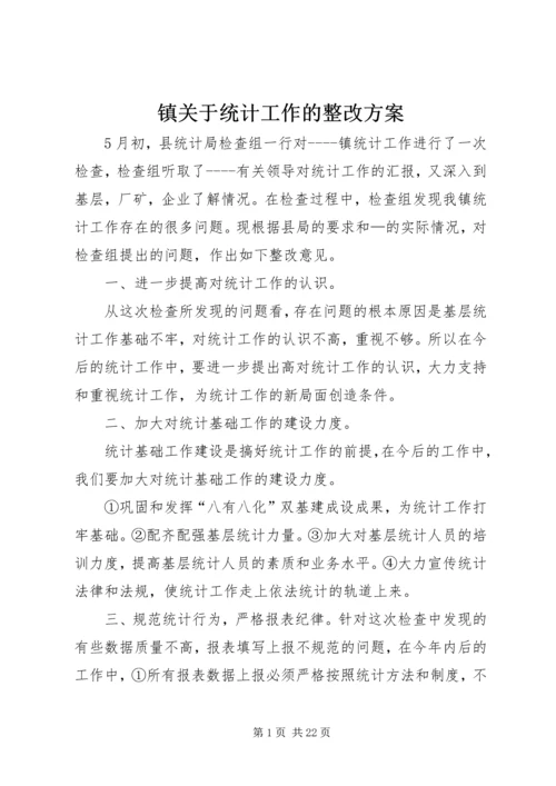 镇关于统计工作的整改方案 (2).docx