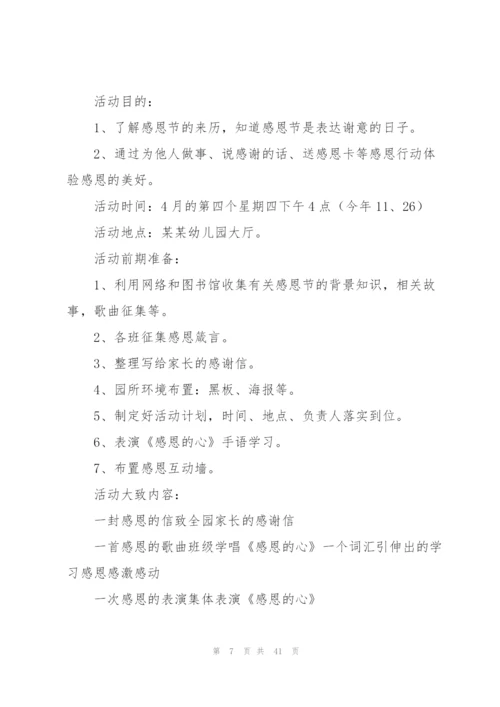 幼儿园感恩节活动策划方案15篇.docx