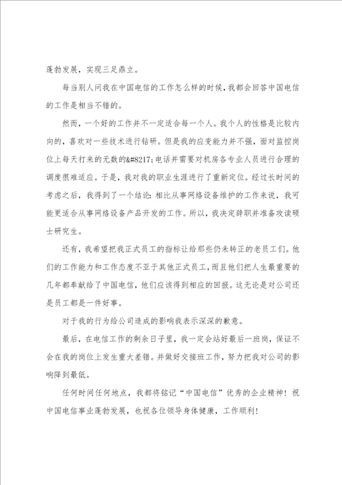 电信工作人员的辞职报告