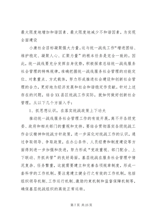 发挥基层统战优势服务社会管理创新.docx