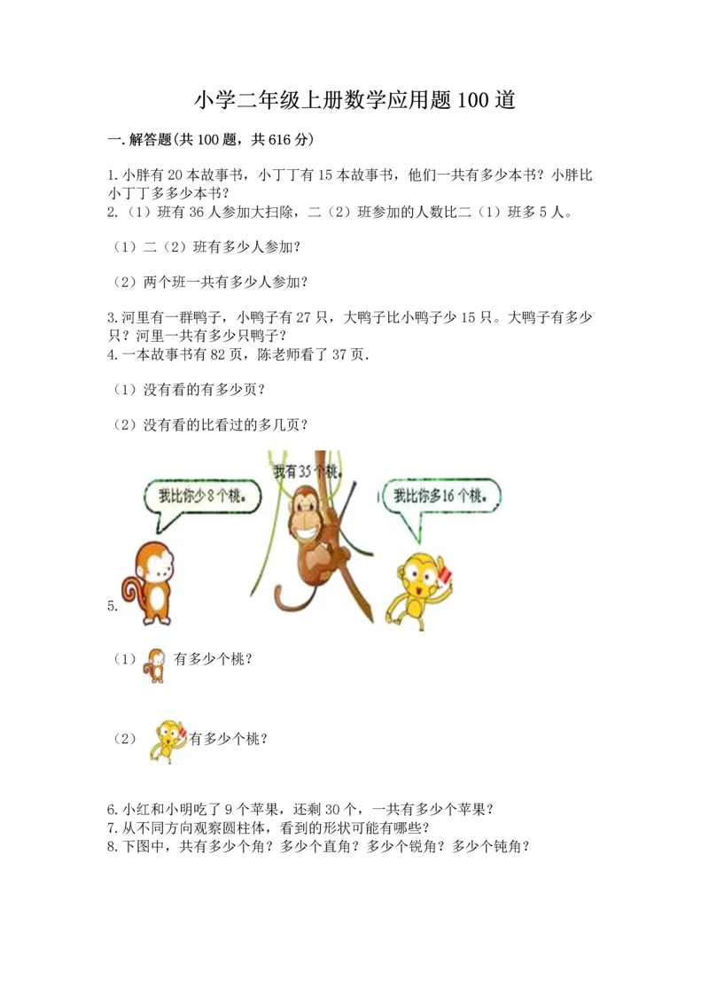小学二年级上册数学应用题100道含答案【预热题】.docx