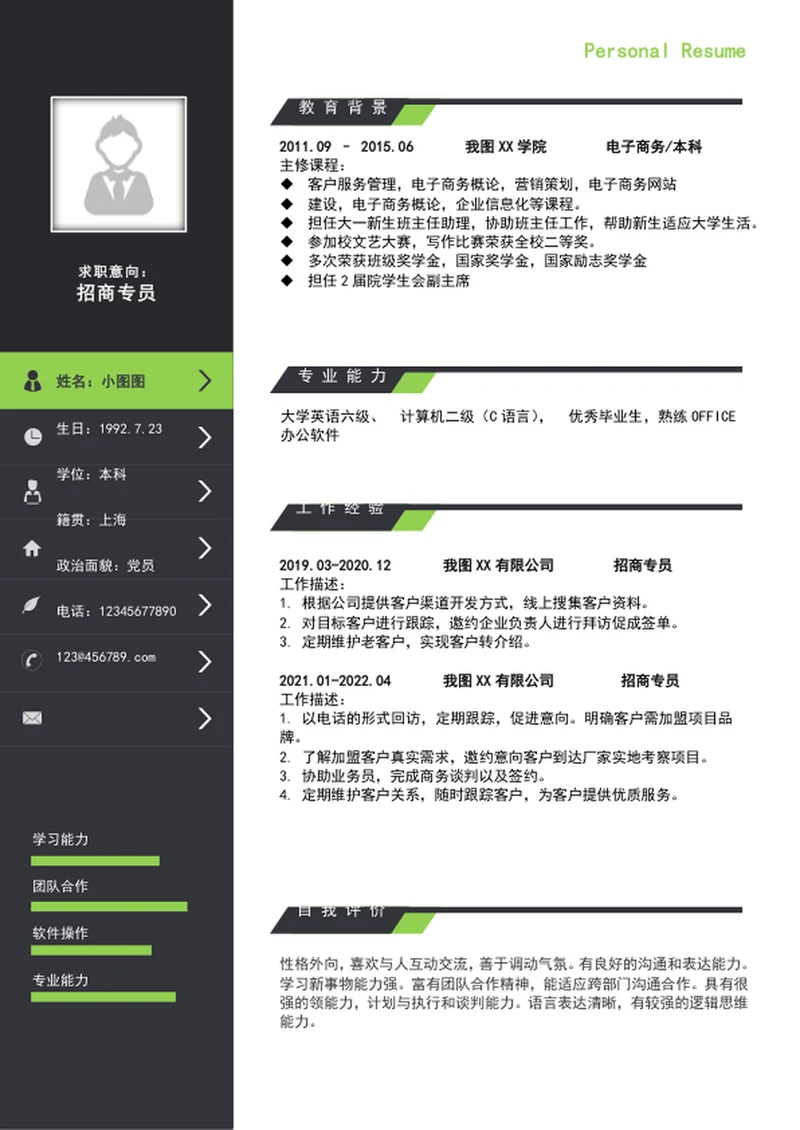A4简约风招商专员个人求职竞聘简历模板