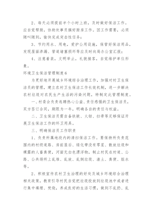 环境卫生保洁管理制度_5.docx