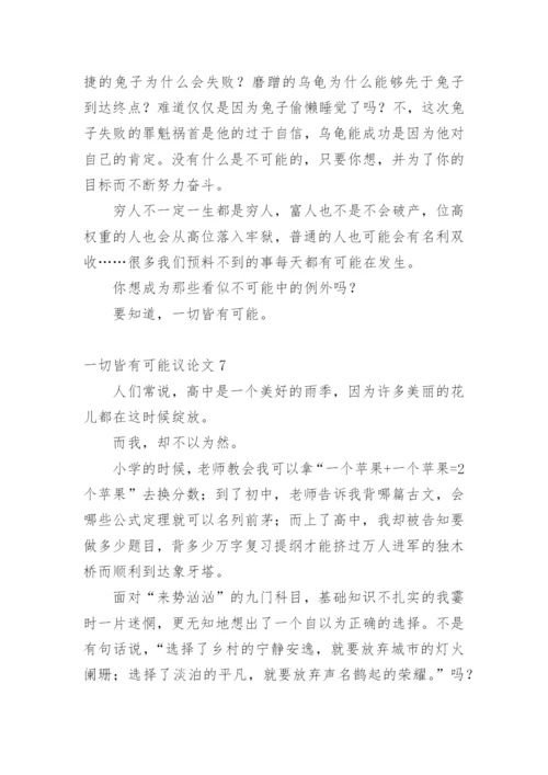 一切皆有可能议论文精编.docx