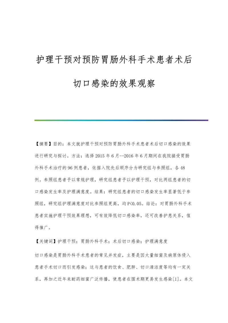 护理干预对预防胃肠外科手术患者术后切口感染的效果观察.docx