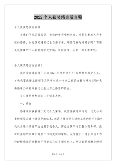 2022个人获奖感言发言稿_2.docx