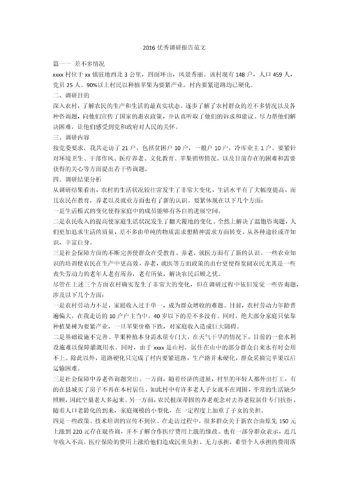 优秀调研报告范文.docx