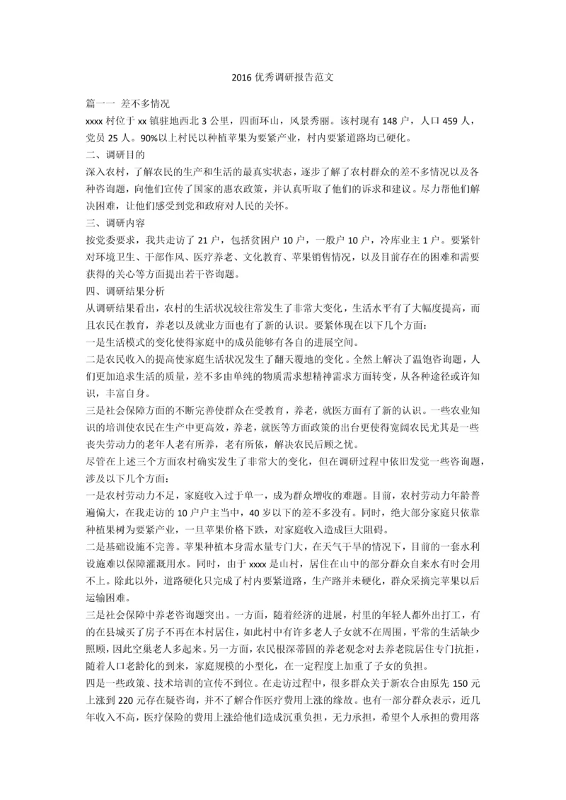 优秀调研报告范文.docx