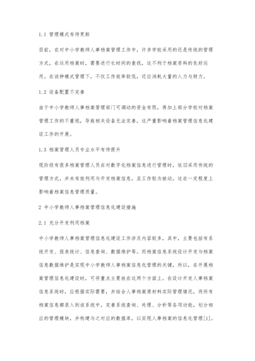 中小学教师人事档案管理信息化建设的思考.docx