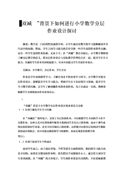 双减背景下如何进行小学数学分层作业设计探讨