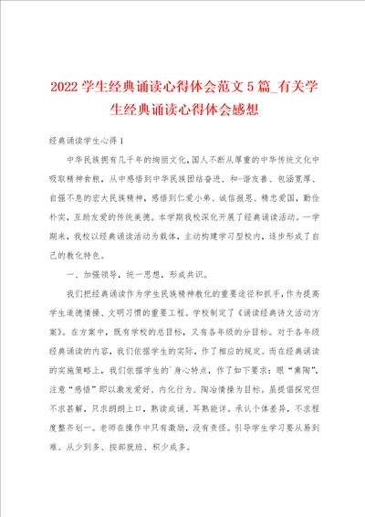 2022学生经典诵读心得体会范文5篇有关学生经典诵读心得体会感想