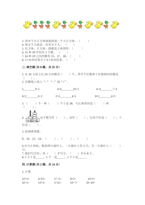 人教版一年级上册数学期末测试卷（培优a卷）.docx