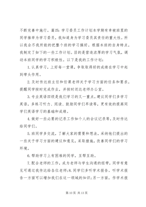 篇一：大学学习委员工作计划.docx