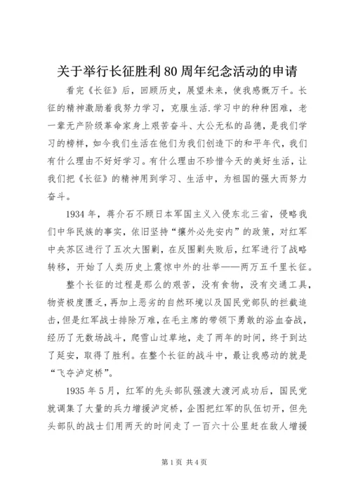 关于举行长征胜利80周年纪念活动的申请.docx
