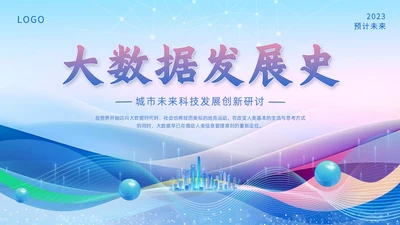 蓝色科技风线条形状城市剪影大数据发展史动态PPT
