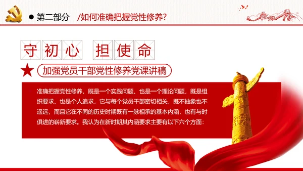 加强党性修养坚持廉洁从政反腐倡廉党政党建党课支部团委学习模板