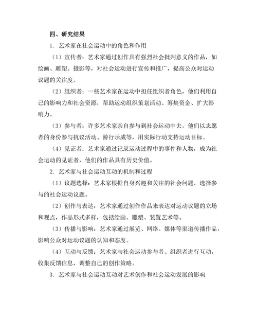 当代艺术家与社会运动的互动研究