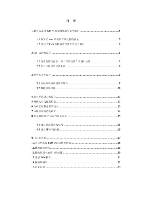 睿讯KVM单机版-操作使用手册.docx