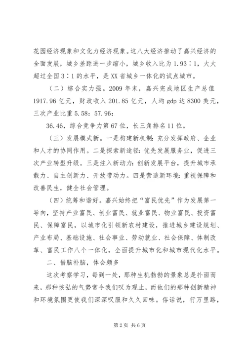 学习嘉兴心得体会.docx