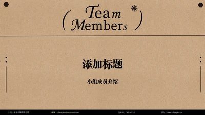 褐色简约小组成员介绍PPT模板