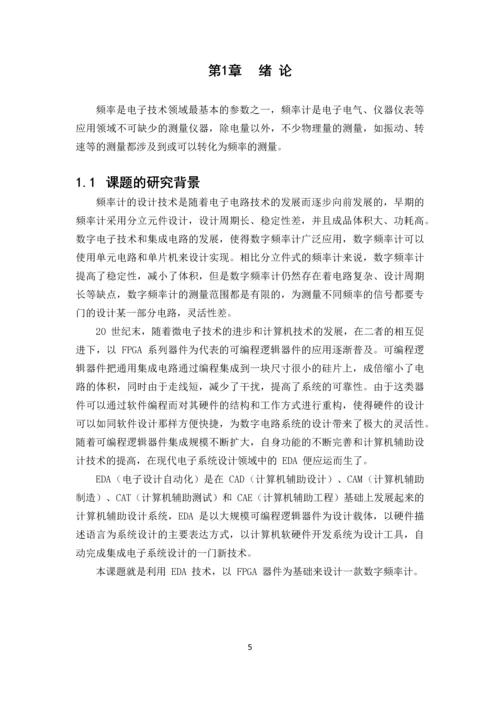 毕业设计(论文)--基于fpga的数字频率计的设计.docx