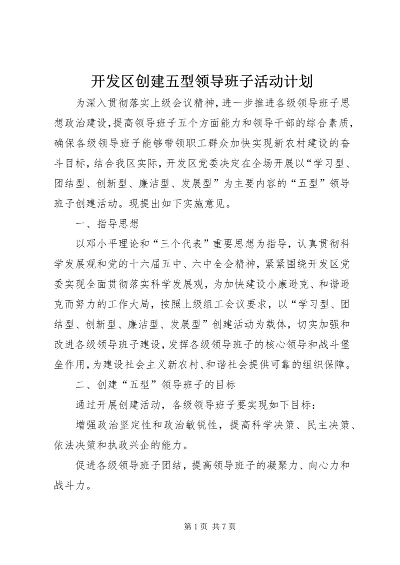 开发区创建五型领导班子活动计划.docx