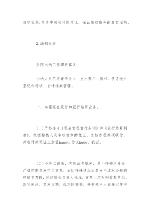 医院出纳工作岗位职责是什么.docx