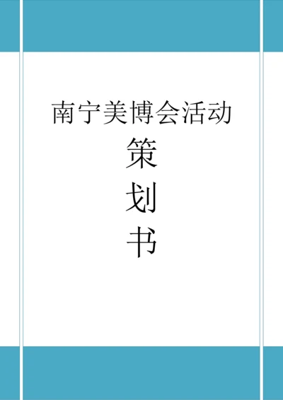 南宁美博会会展策划书.docx