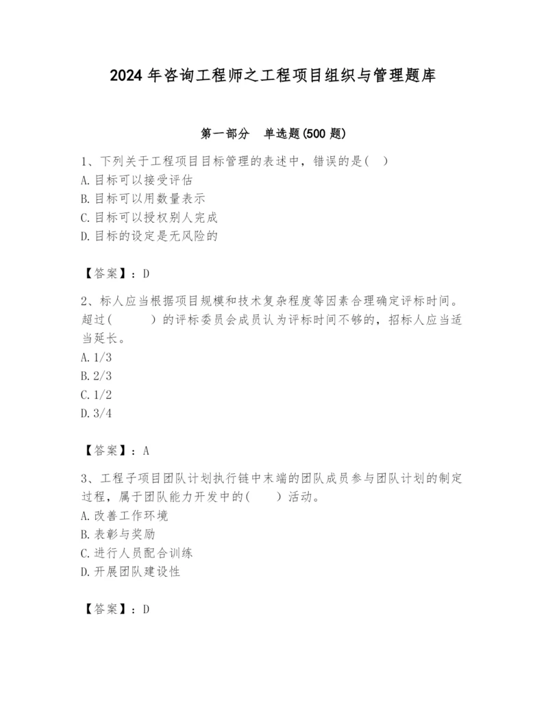 2024年咨询工程师之工程项目组织与管理题库精品【综合题】.docx