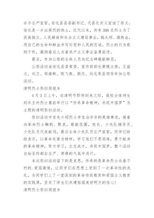 清明烈士祭扫简报.docx
