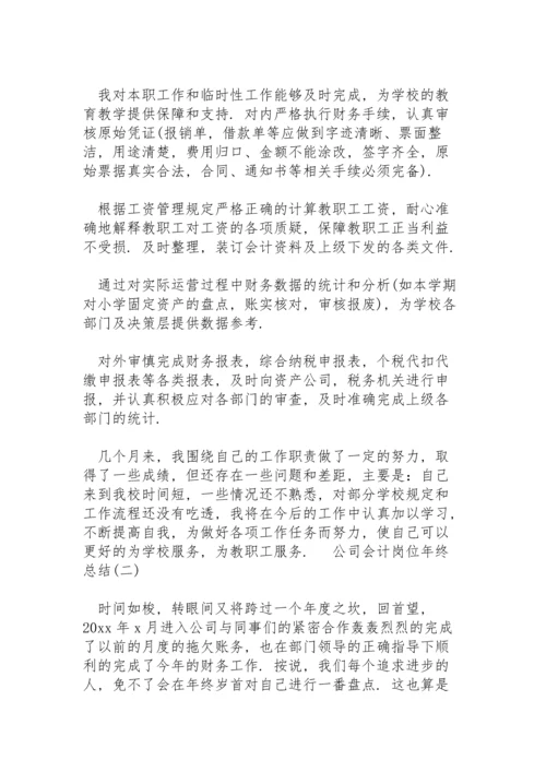 公司会计岗位年终总结5篇.docx