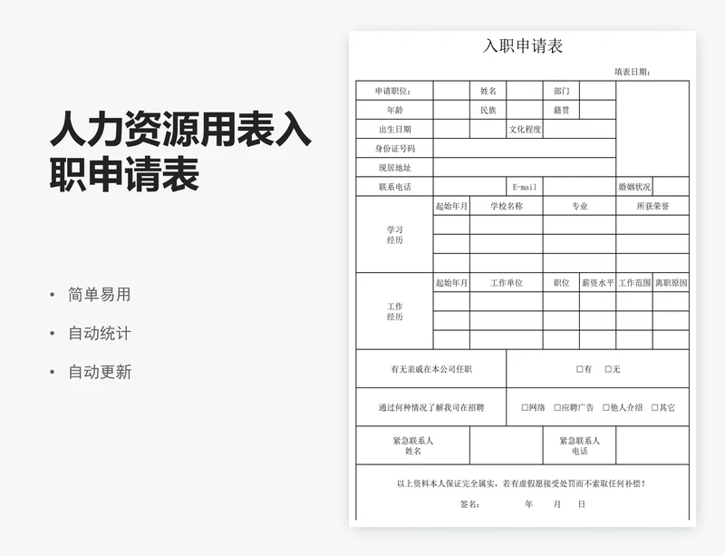 人力资源用表入职申请表
