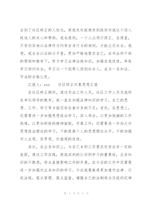 社区矫正对象思想汇报三篇.docx