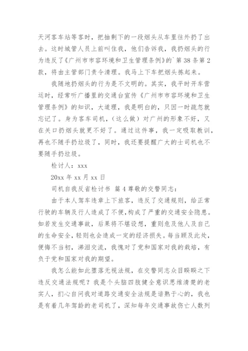 司机自我反省检讨书.docx