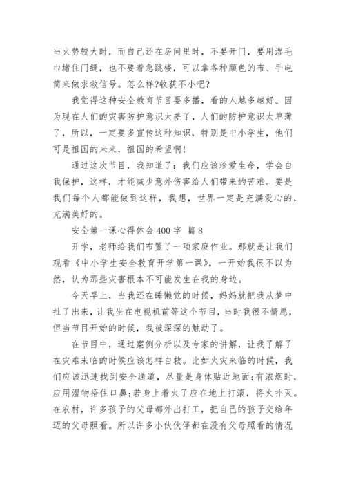 安全第一课心得体会400字.docx
