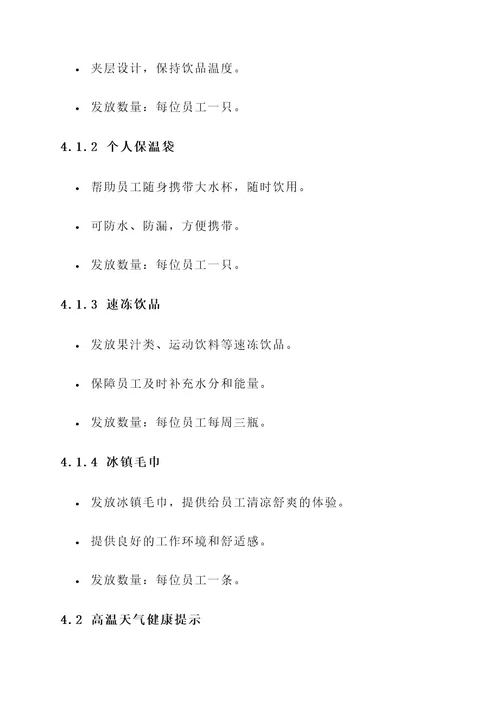 公司防暑降温发放活动方案