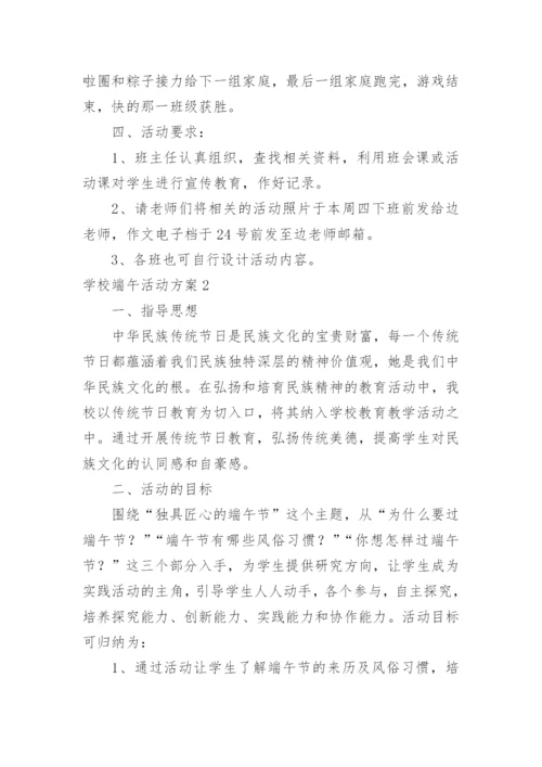 学校端午活动方案.docx