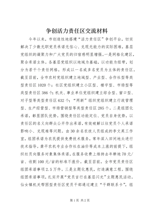 争创活力责任区交流材料.docx