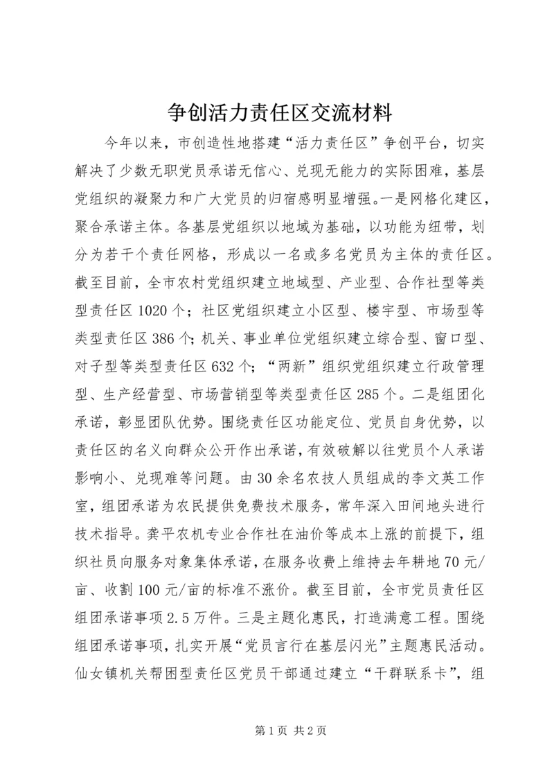 争创活力责任区交流材料.docx