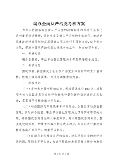 编办全面从严治党考核方案.docx