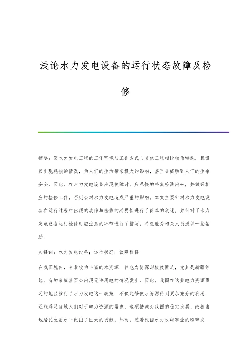 浅论水力发电设备的运行状态故障及检修.docx