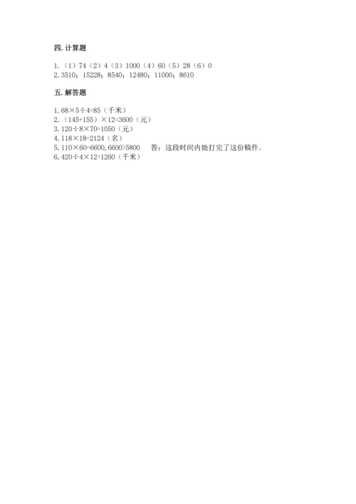 人教版四年级上册数学第四单元《三位数乘两位数》测试卷及完整答案（考点梳理）.docx