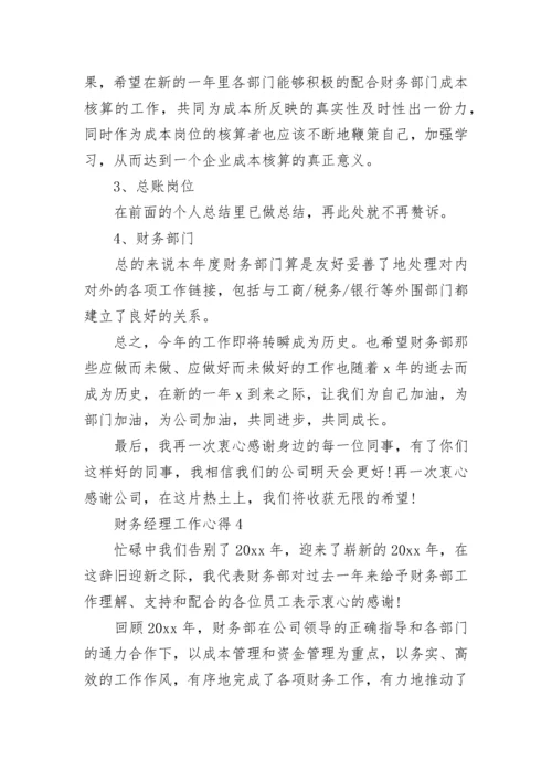 财务经理工作心得.docx
