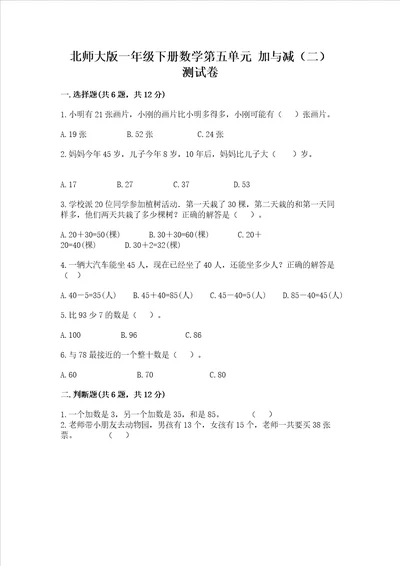 北师大版一年级下册数学第五单元 加与减（二） 测试卷及答案【典优】