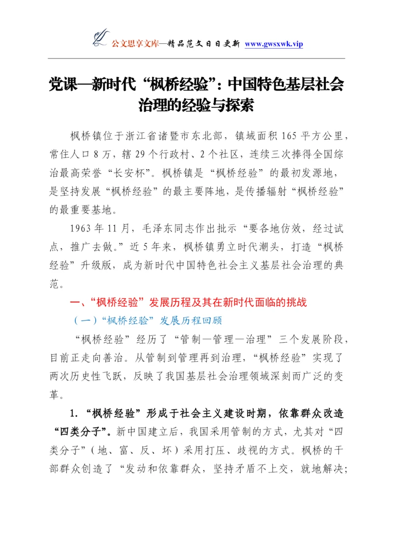 24863【党课：新时代“枫桥经验” 基层治理的经验与探索.docx