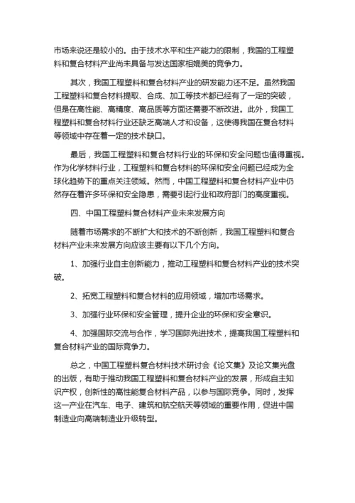 优惠销售2000~2014年中国工程塑料复合材料技术研讨会《论文集》及论文集光盘.docx