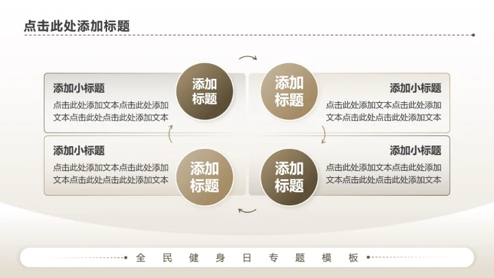 棕色商务风全民健身日专题PPT模板