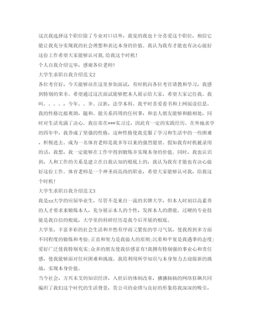 精编大学生求职自我介绍参考范文大全.docx