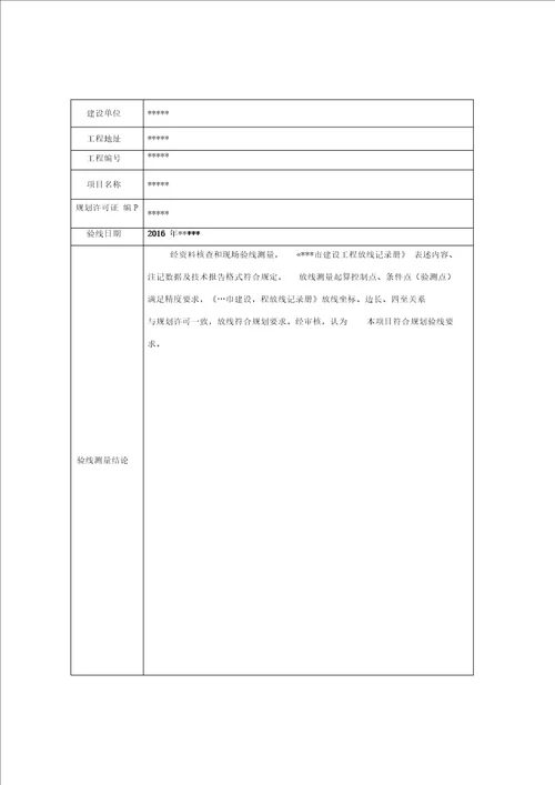 规划验线测量成果报告模板